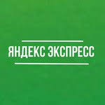 Файл:YandexExpress.jpg