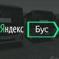 YandexBus.jpg